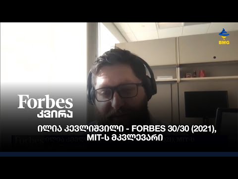 ილია კევლიშვილი - Forbes 30/30 (2021), MIT-ს მკვლევარი, გამარჯვებული კატეგორიიდან მეცნიერება